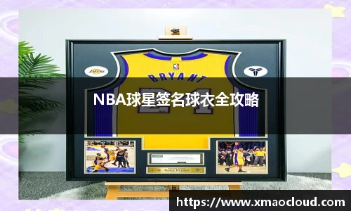 NBA球星签名球衣全攻略