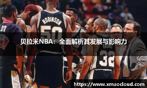 贝拉米NBA：全面解析其发展与影响力